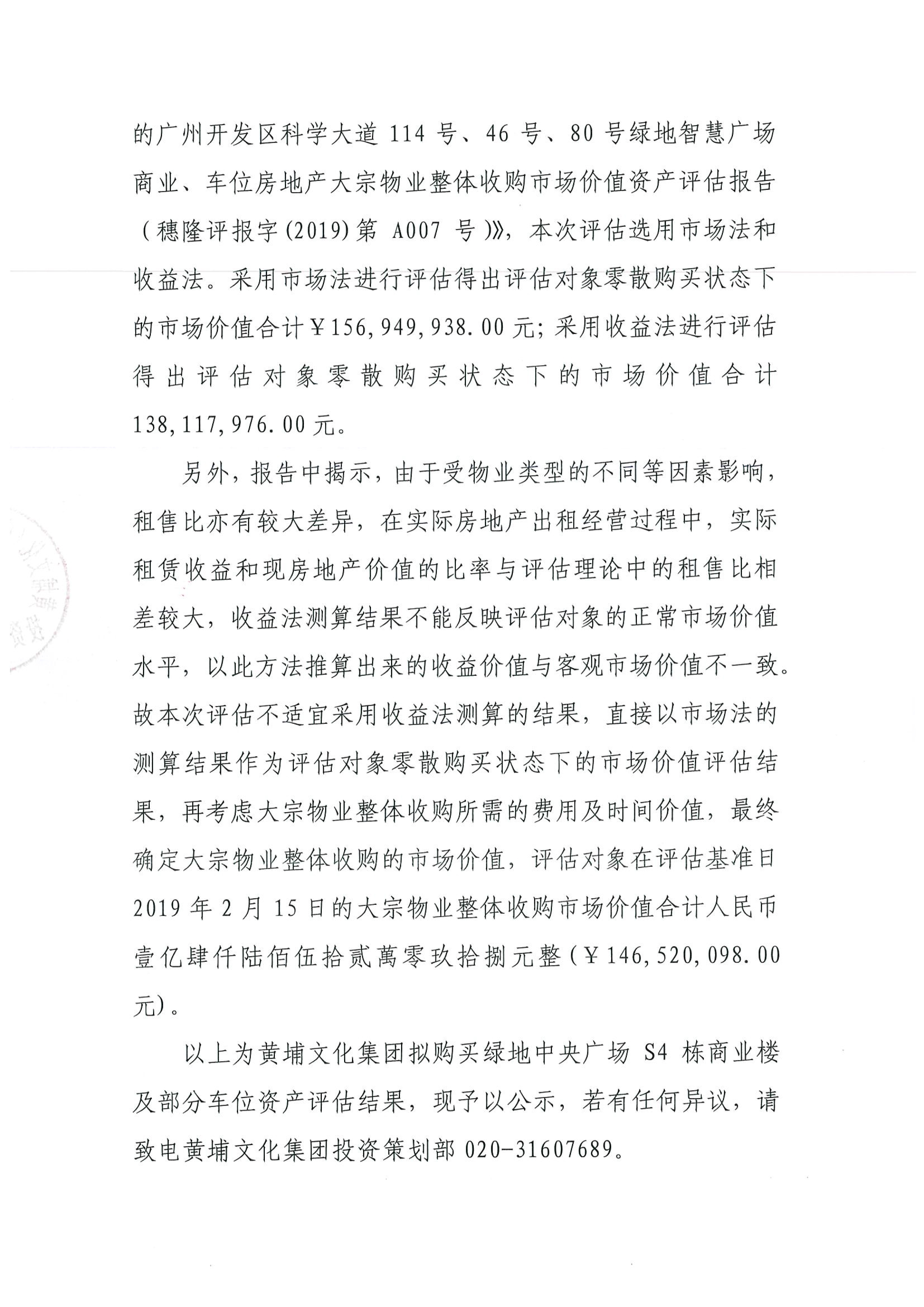 关于黄埔文化集团拟购买绿地中央广场S4栋商业楼及部分车位资产评估结果的公示-2.jpg