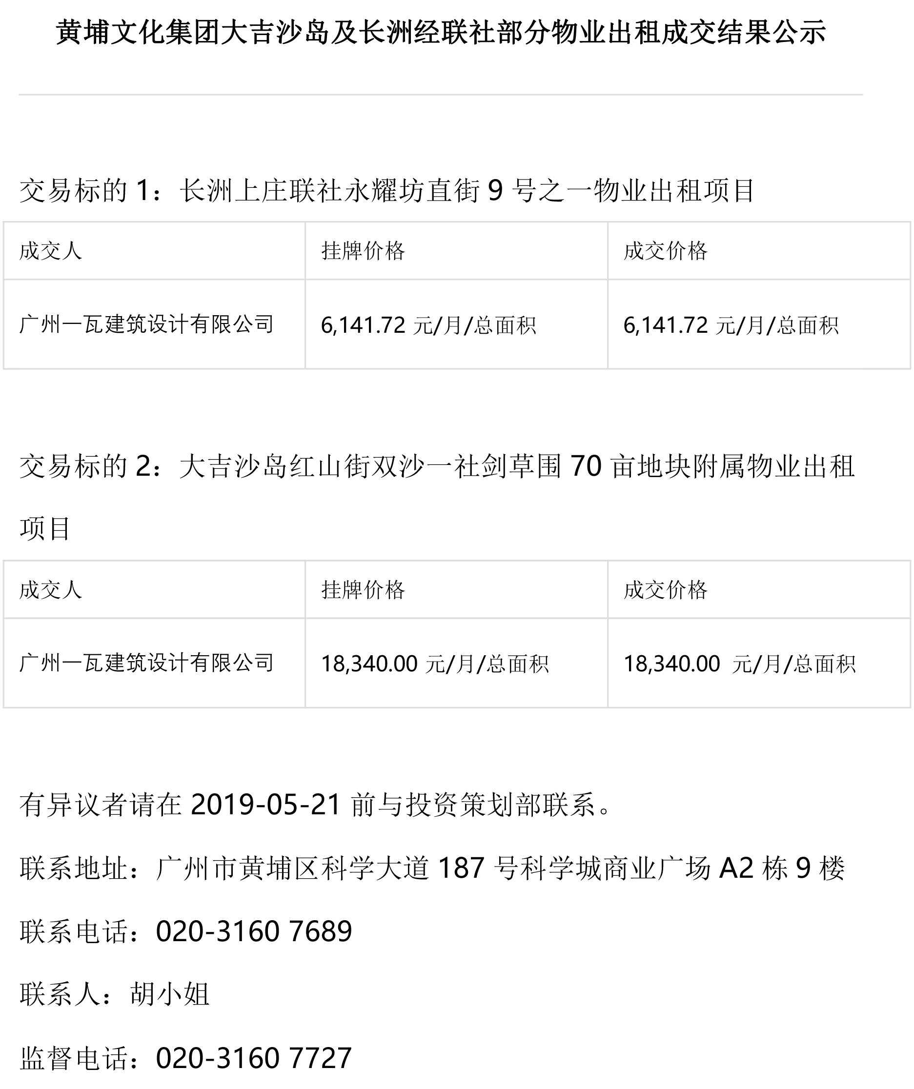 黄埔文化集团大吉沙岛及长洲经联社部分物业出租成交结果公示.jpg