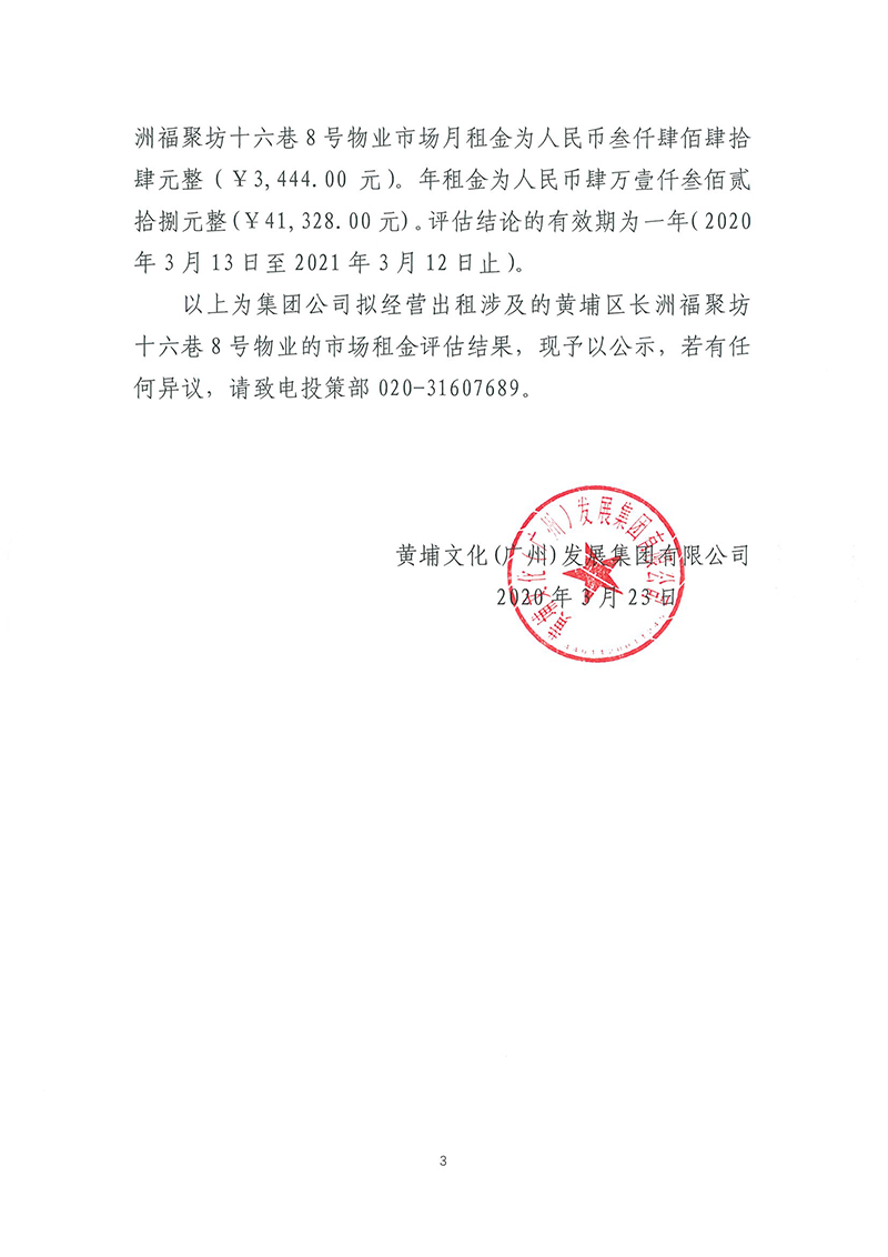 关于长洲福聚坊十六巷8号物业市场租赁价格评估结果的公示-3.jpg