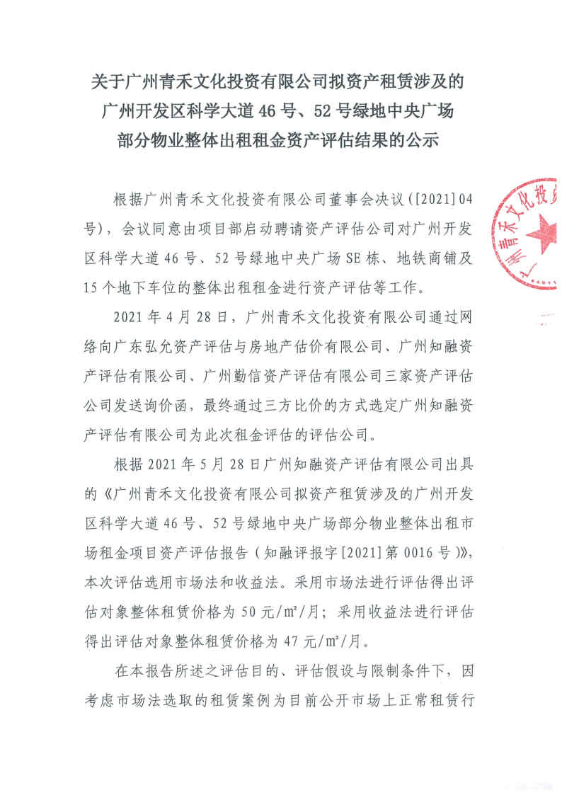 关于广州青禾文化投资有限公司拟资产租赁涉及的广州开发区科学大道46号、52号绿地中央广场部分物业整体出租租金资产评估结果的公示1.jpg